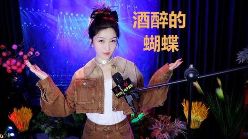 酒醉的蝴蝶歌曲视频,一场迷醉的视觉盛宴